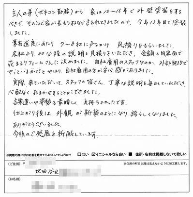 外壁塗装　お客様の声（原文）世田谷区Ｆ様.jpg